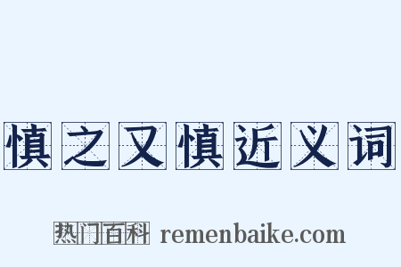 慎之又慎近义词是什么意思的图片